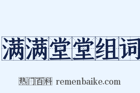 满满堂堂组词是什么意思的图片